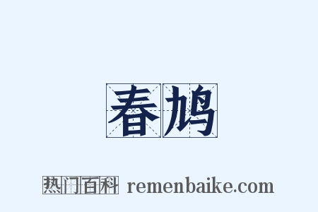 春鸠是什么意思的图片